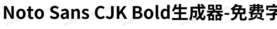 Noto Sans CJK Bold生成器字体转换